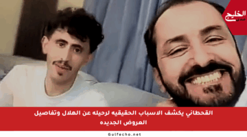 القحطاني يكشف الأسباب الحقيقية لرحيله عن الهلال وتفاصيل العروض الجديدة